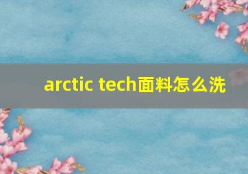 arctic tech面料怎么洗